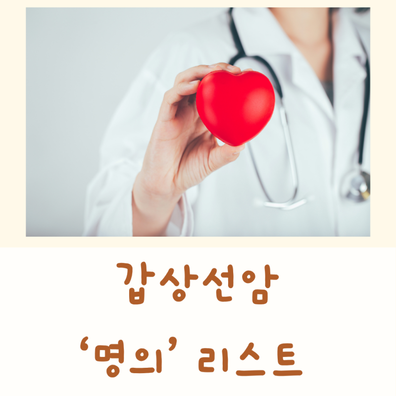 갑상선암_'명의' 리스트