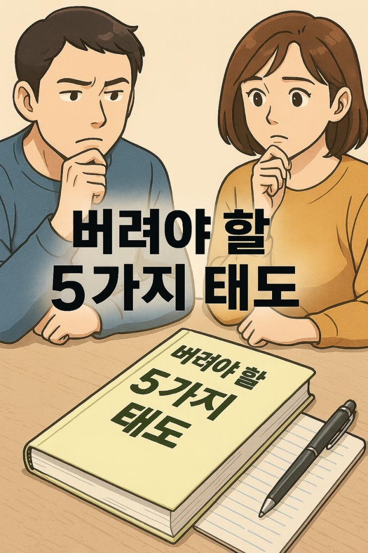  잘 살아보려다 삶을 망칠 수 있습니다: 버려야 할 5가지 태도