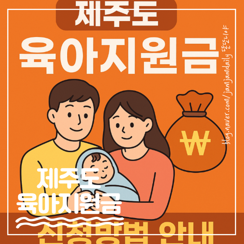 제주도 첫아이 지원금 500만원 / 둘째아이 해피아이 정책 총정리✨