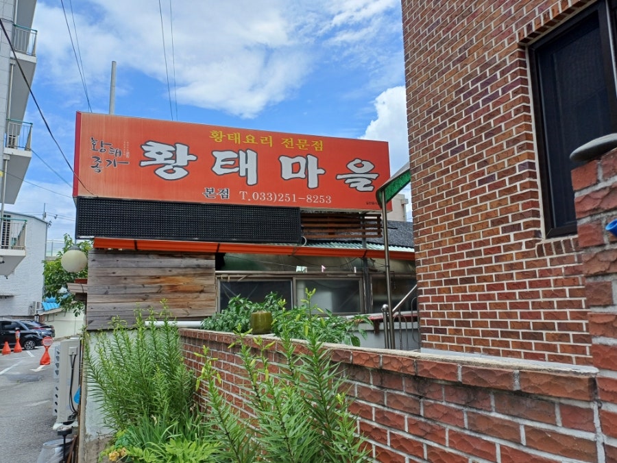 황태마을 본점 사진 2