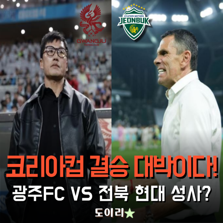 <b>코리아컵 결승</b>, 클럽월드컵 전패 울산잡은 <b>광주</b> VS 기성용 잃은... 