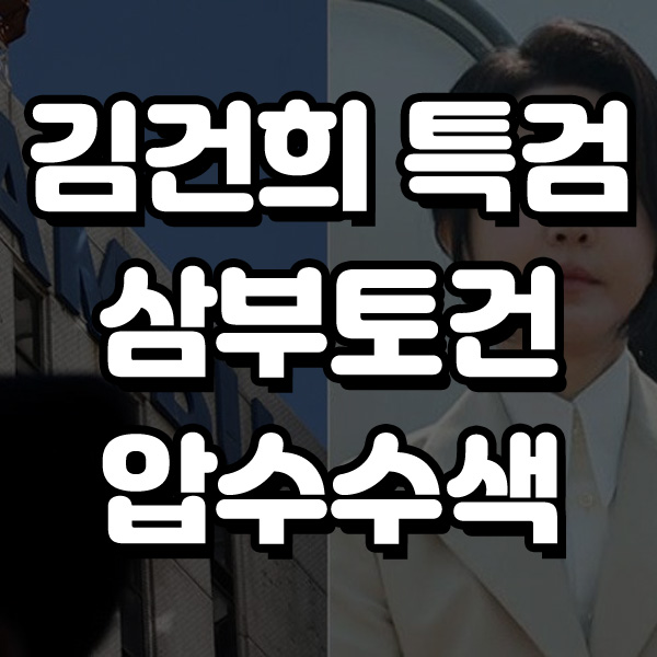 <b>김건희</b> 특검팀, <b>삼부토건</b> 압수수색 <b>주가조작</b> 의혹 수사 본격화