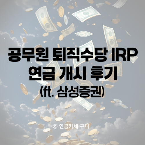  공무원 퇴직수당 IRP 연금 개시 후기(ft. 삼성증권)