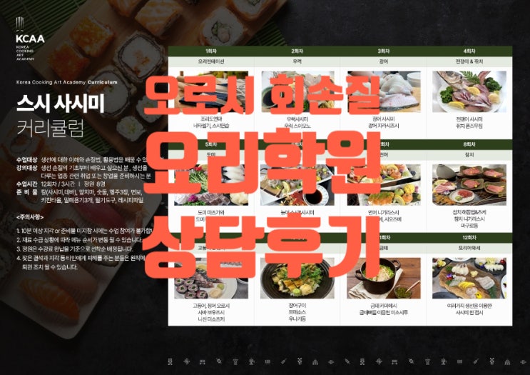  강남 인천 | 코리아요리아트아카데미 스시 사시미 오로시 생선손질 과정 상담 후기