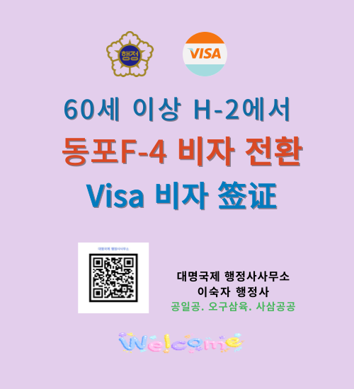  고령 F4 - 60세 이상 재외동포의 체류자격 변경
