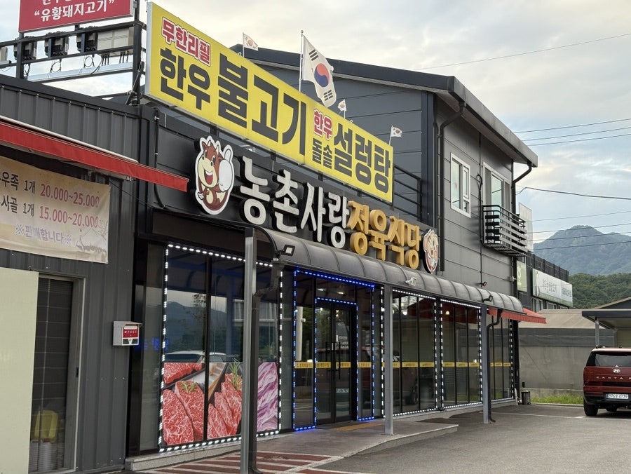농촌사랑정육식당 사진 1
