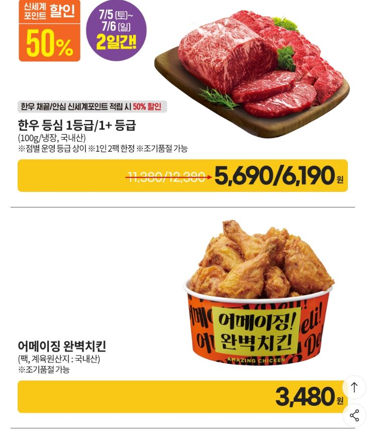  [이마트 전단] 25년7월4일~7월6일 고래잇 페스타 주말 할인 세일 행사 - 3천원대 어메이징 완벽치킨