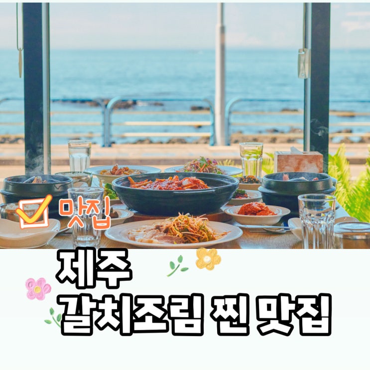  제주 갈치조림 찐 맛집 갓성비 제주도 갈치조림 혼밥 가능 제주정지