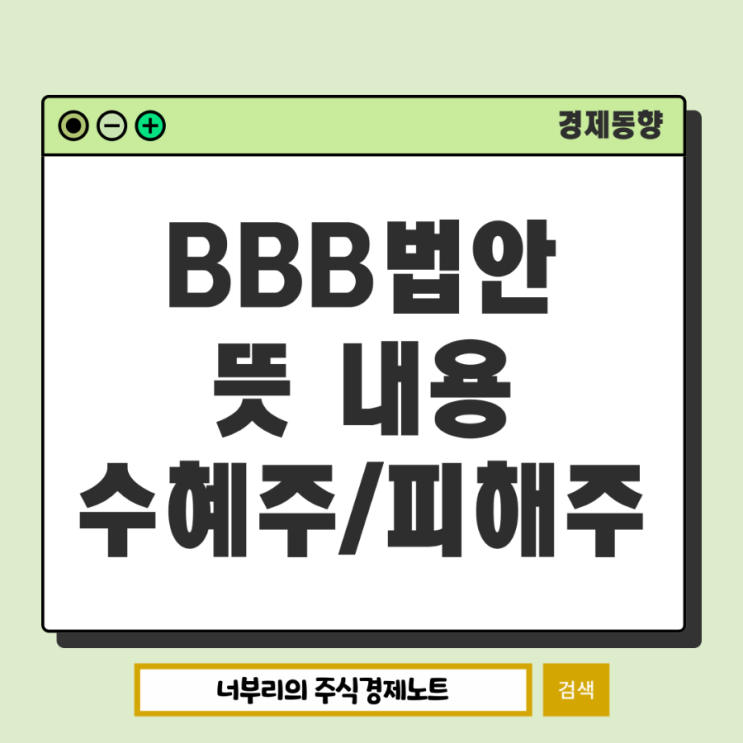  BBB법안 뜻 내용 수혜주 피해주 관련주는 무엇(feat. 2차전지)