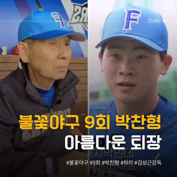  불꽃야구 9회, 감독님도 울었다. 박찬형의 아름다운 퇴장