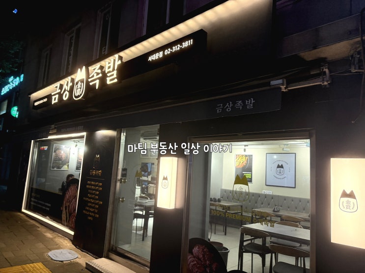  금상족발 서대문점