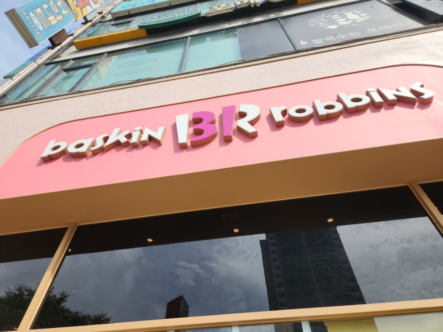 배스킨라빈스 원주구곡점 사진 1