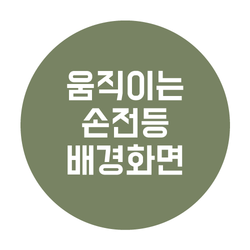  움직이는 손전등 배경화면 설정법 알려드림