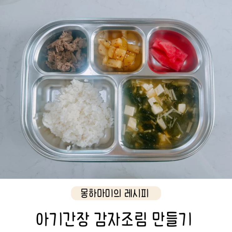  아기간장 감자조림 만들기 단짠단짠 유아반찬