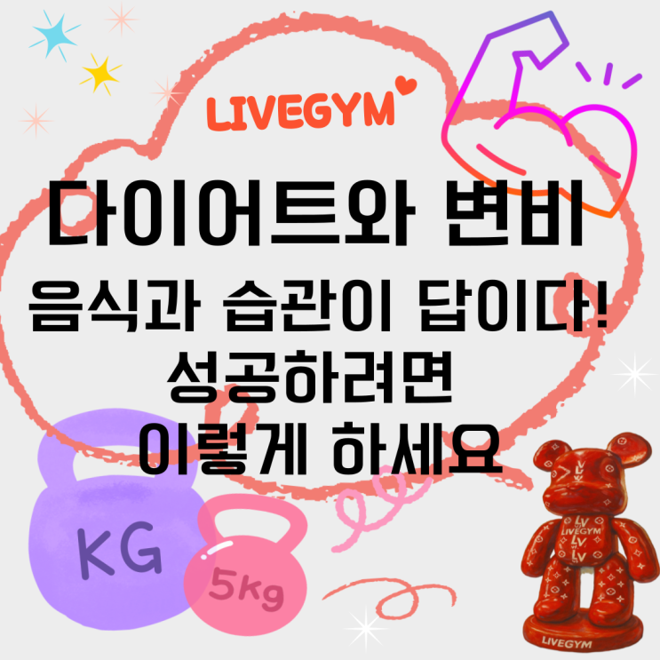  (폭염주의엔 오산헬스/세교헬스) 다이어트 중 변비, 왜 생기고 어떻게 풀까? 이렇게 극복하세요!