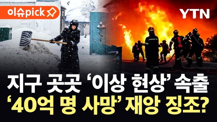 전세계서 포착된 '이상 현상'...기후 재앙 임박 신호탄? 전세계서 포착된 '이상 현상'...기후 재앙 임박 신호탄?