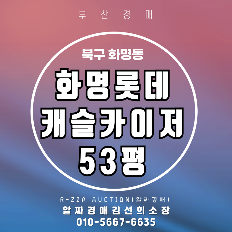  화명동대장아파트 화명롯데캐슬카이저 53평 경매