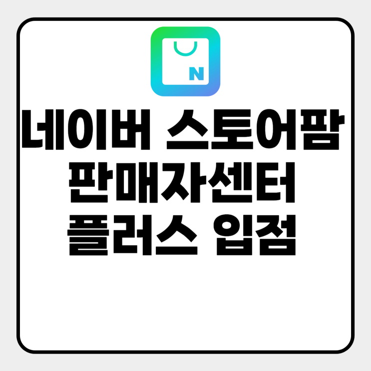  네이버 스토어팜 판매자센터