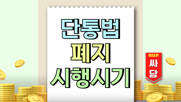 단통법 폐지 시행시기 이것 모르면 호갱됩니다
