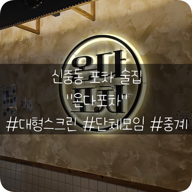  신중동 포차 술집: 대형스크린이 있어 단체모임으로도 좋은 술집 온다포차