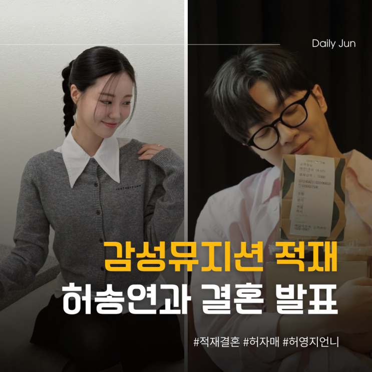  감성 뮤지션 적재️허송연과 결혼 발표