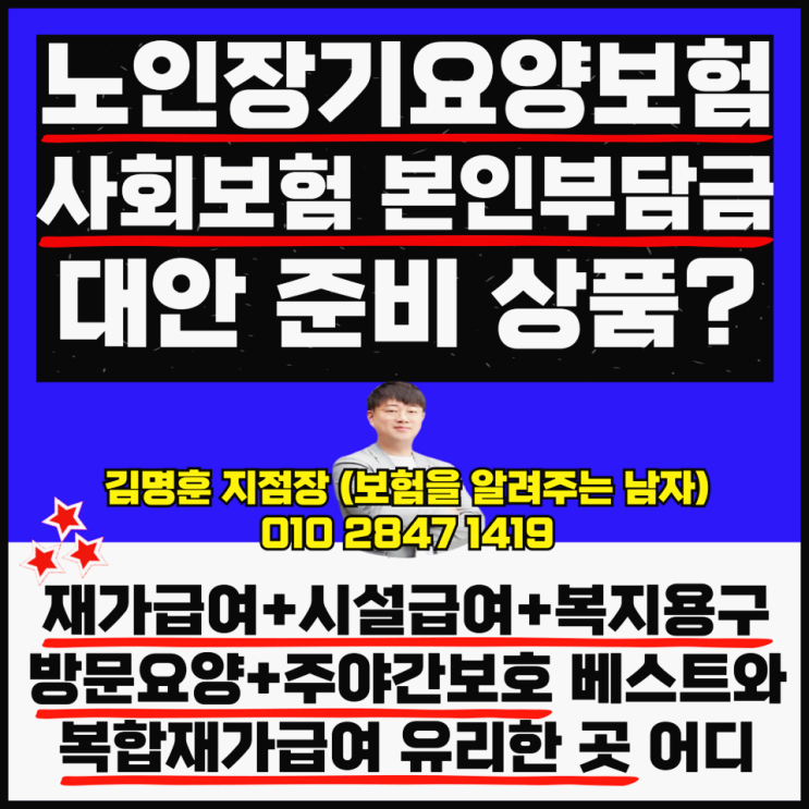  노인장기요양보험 사회보험 본인부담금 대안 준비