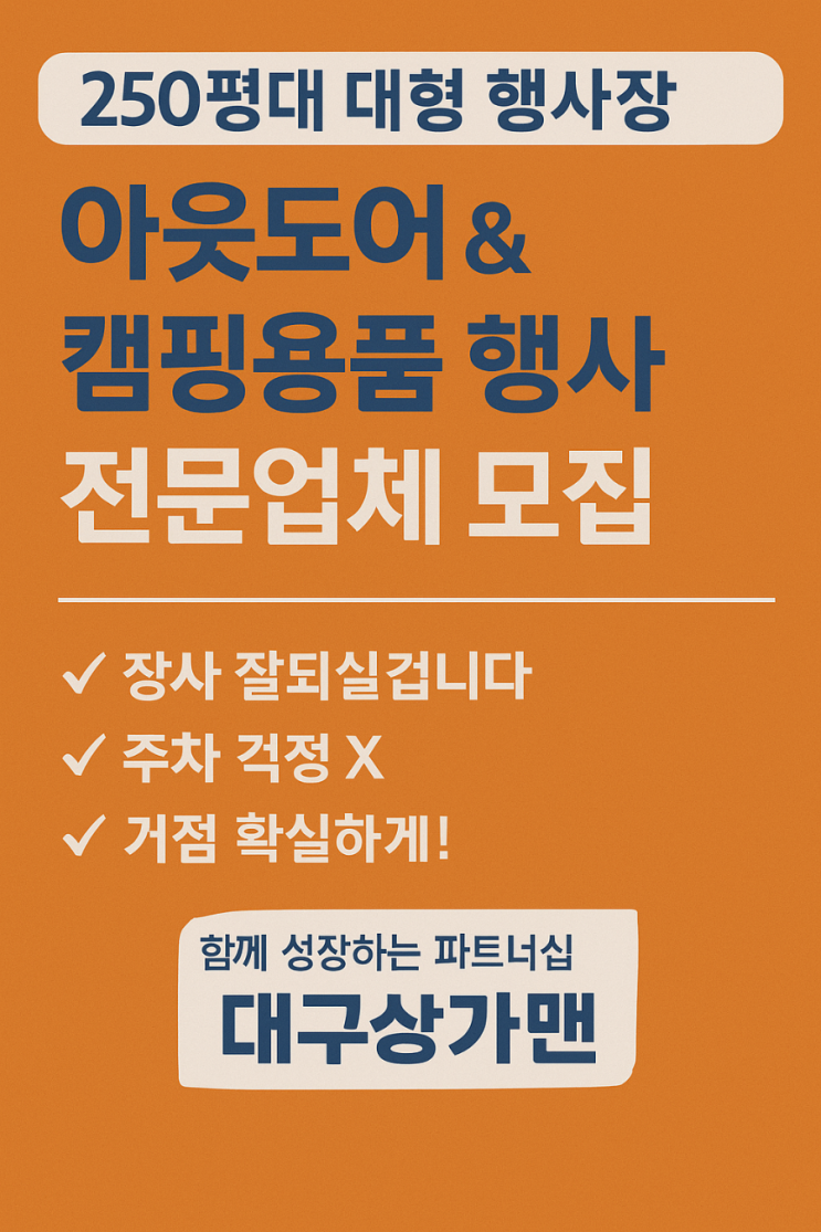  아웃도어 & 캠핑용품 행사장 점포개발, 지금 기회를 잡으세요! 신탁사와 함께하는 틈새시장을 개발중입니다.