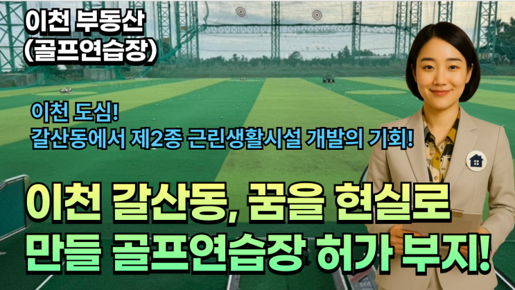  ️ 이천 갈산동, 꿈을 현실로 만들 골프연습장 허가 부지! 제2종 근린생활시설 개발의 기회! ️