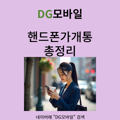  핸드폰가개통 에 대해서 아시나요?