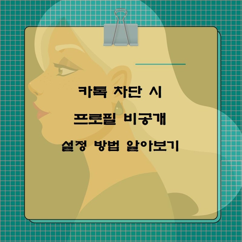카톡 차단 시 프로필 비공개 설정 방법 알아보기