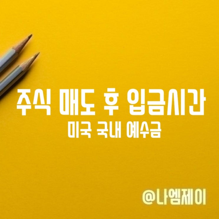 국내미국 주식 매도 후 입금 예수금 출금가능시간은? 국내미국 주식 매도 후 입금 예수금 출금가능시간은?