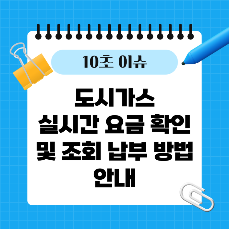  도시가스 실시간 요금 확인 및 조회 납부 방법 안내
