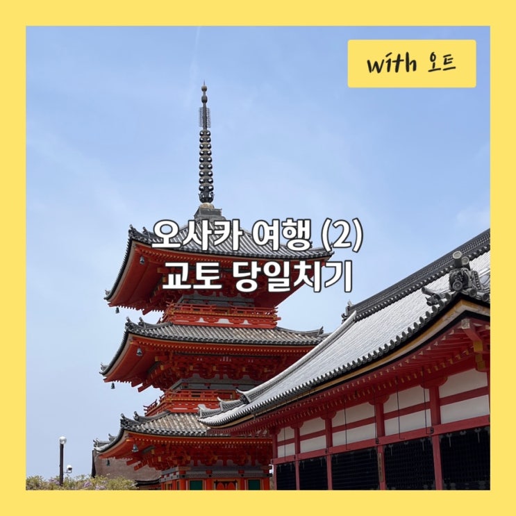  오사카 여행기 2부, 교토 당일치기 여행 후 로컬 이자카야 가기
