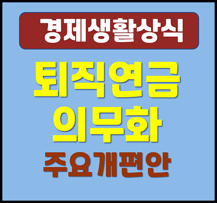  2025년 퇴직연금 의무화 퇴직금 폐지 주요 개편안