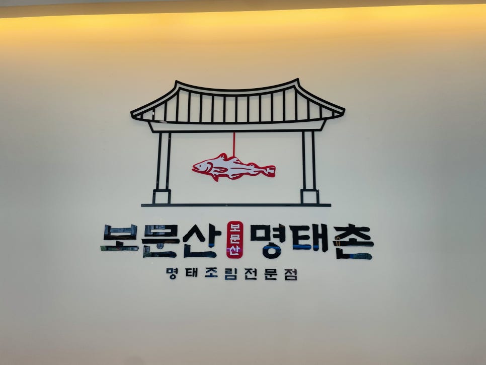 보문산명태촌 수통골점 사진 2