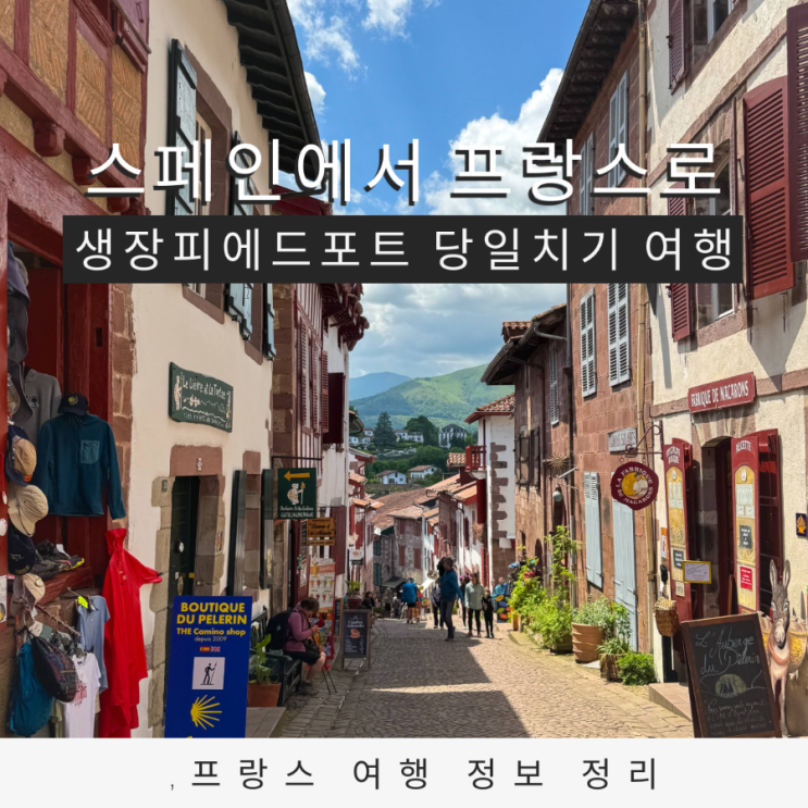  프랑스 생장피에드포트 스페인 팜플로나에서 당일치기 가능했던 작은 프랑스 마을 여행