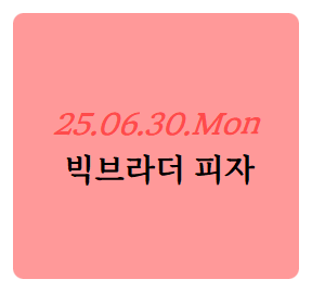 빅브라더피자 중계점 사진 1