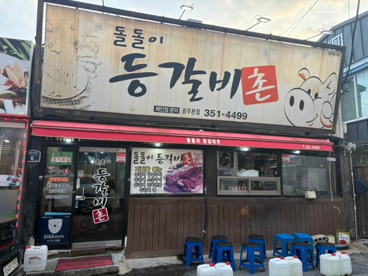  강추하는 내돈내산 돌돌이등갈비촌 광주본점