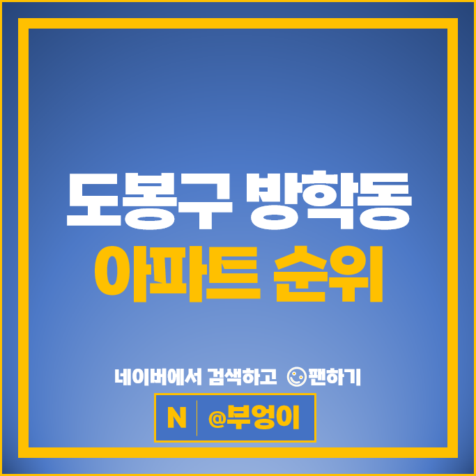 서울 방학동 아파트 매매 순위 삼성래미안 방학신동아 1단지 서울 방학동 아파트 매매 순위 삼성래미안 방학신동아 1단지