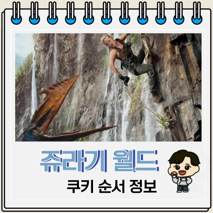  쥬라기 월드 새로운 시작 쿠키 등장인물 시리즈 순서