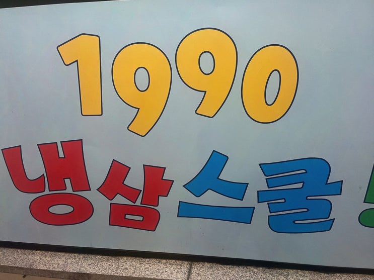  신중동역맛집으로 꼭 가봐야 할 프리미엄 냉삼 및 다양한 메뉴, 1990냉삼스쿨 부천신중동점