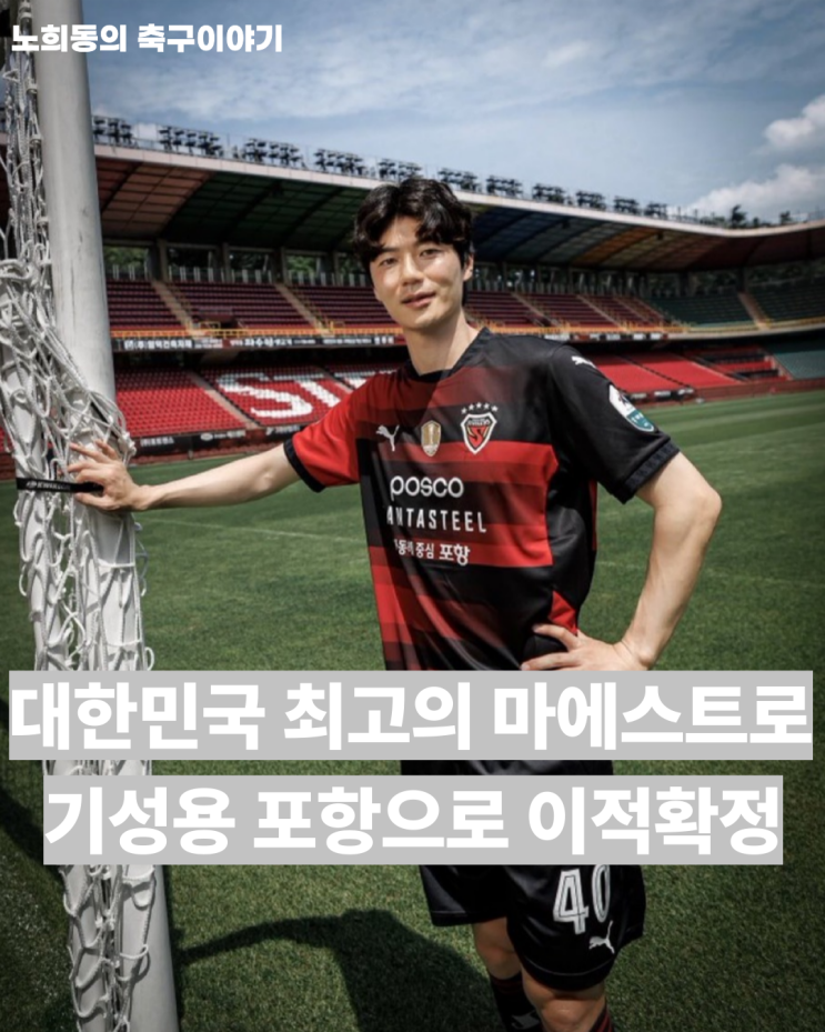 <b>기성용 포항 스틸러스</b> 이적 확정...대한민국 최고의 마에스트로