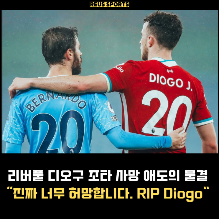 리버풀 <b>디오구 조타 사망</b> 이어지는 추모 진짜 너무 허망합니다..