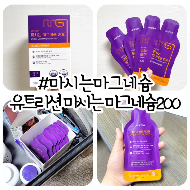 유트리션 마시는 마그네슘200 / 피곤한 직장인 필수템 추천