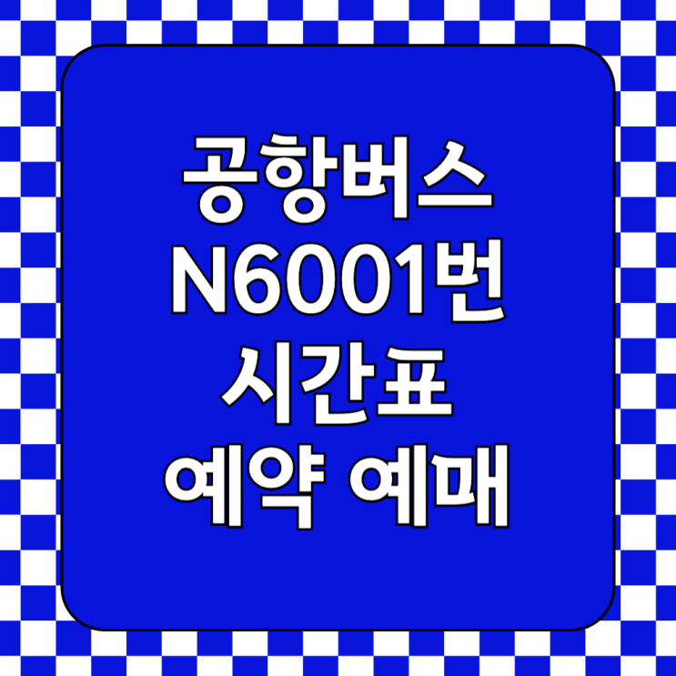  N6001번 버스 시간표 예매 예약 방법(서울역-인천공항1터미널 심야)