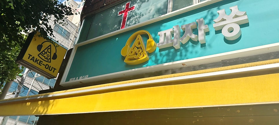 피자쏭 부천점 사진 3