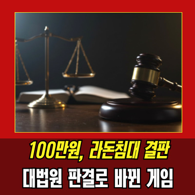  라돈침대 위자료 판결! 대법원이 인정한 대진침대의 책임