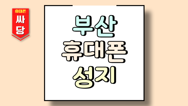 부산 휴대폰 성지 좌표 핸드폰 시세표 먼저 체크
