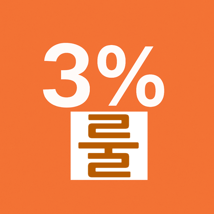 2025년 상법개정안 3%룰 전면 시행!