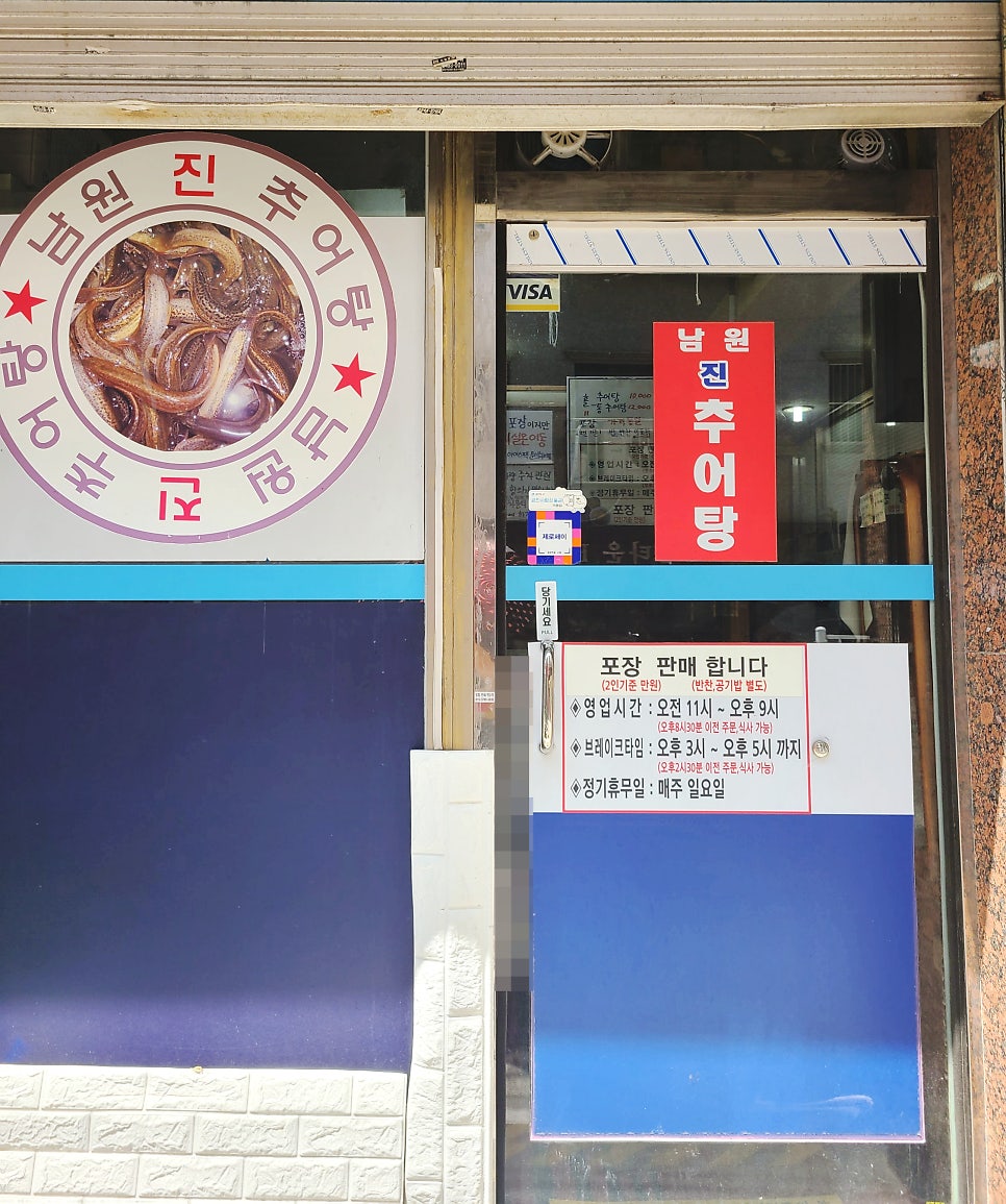 남원진추어탕 사진 2